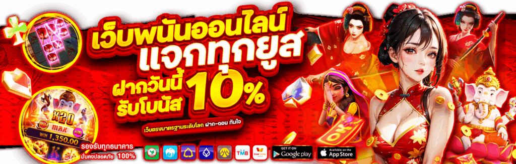 คืนยอดเสีย 10% ทุกสัปดาห์