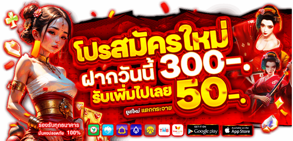 โบนัสสมาชิกใหม่ 100%